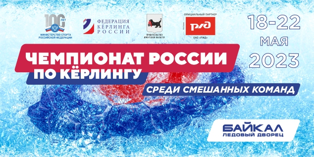 Чемпионат России по кёрлингу